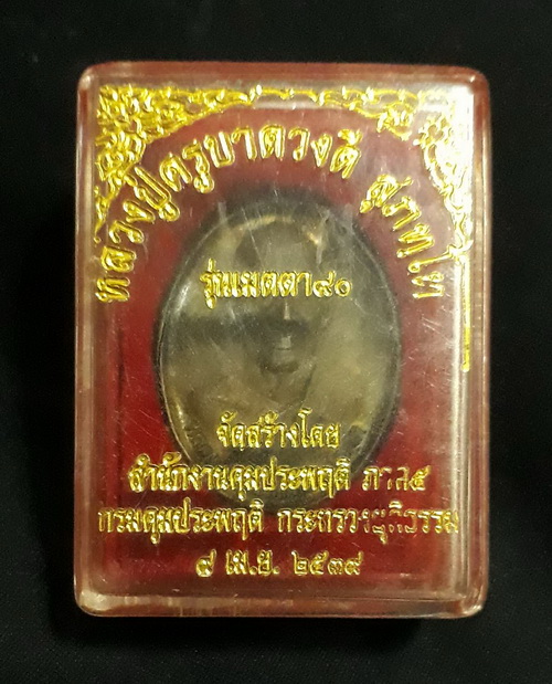 เหรียญหลวงปู่ครูบาดวงดี รุ่นเมตตา90