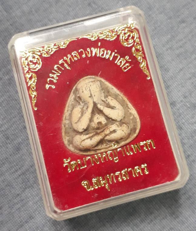 พระปิดตา หลวงพ่อมาลัย วัดบางหญ้าแพรก สมุทรสาคร ปี 26 (โค้ดเลเซอร์-เลขสวย)