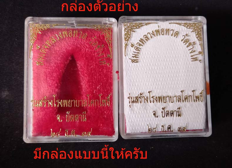 -หลวงปู่ทวด หลังเตารีด เนื้อนวะโลหะ พิมพ์เล็ก รุ่นสร้างโรงพยาบาลโคกโพธิ์ ปี 2539 มีกล่องน่ะครับ