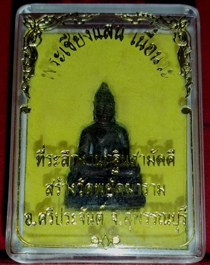 กริ่งเชียงแสน เนื้อนวะ หลวงพ่อสันต์ วัดเสือ สุพรรณบุรี กล่องเดิมๆ