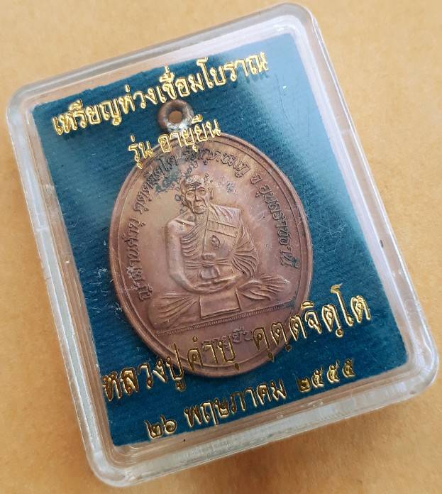 เหรียญห่วงเชื่อมโบราณ รุ่น"อายุยืน" หลวงปู่คำบุ วัดกุดชมภู (โค้ด-นัมเบอร์)