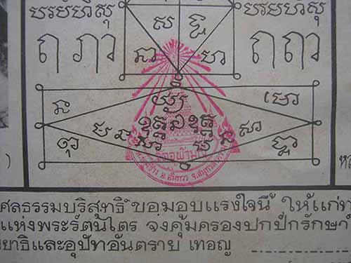 กระดาษยันต์ ลพ.เนื่อง วัดจุฬามณี รุ่นแรก พ.ศ.๒๕๐๘+บัตรรับรองพระแท้*ส1