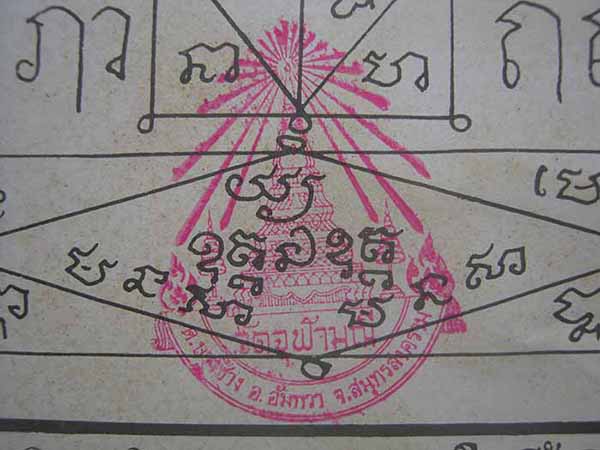 กระดาษยันต์ ลพ.เนื่อง วัดจุฬามณี รุ่นแรก พ.ศ.๒๕๐๘+บัตรรับรองพระแท้*ส1