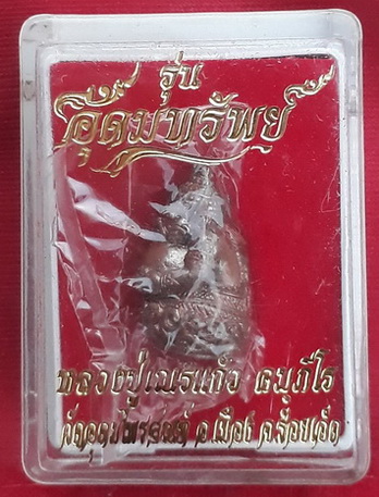 รูปหล่อพระราหู รุ่น "อุดมทรัพย์" หลวงปู่เณรแก้ว วัดอุดมไพรสณฑ์ จ.ร้อยเอ็ด 