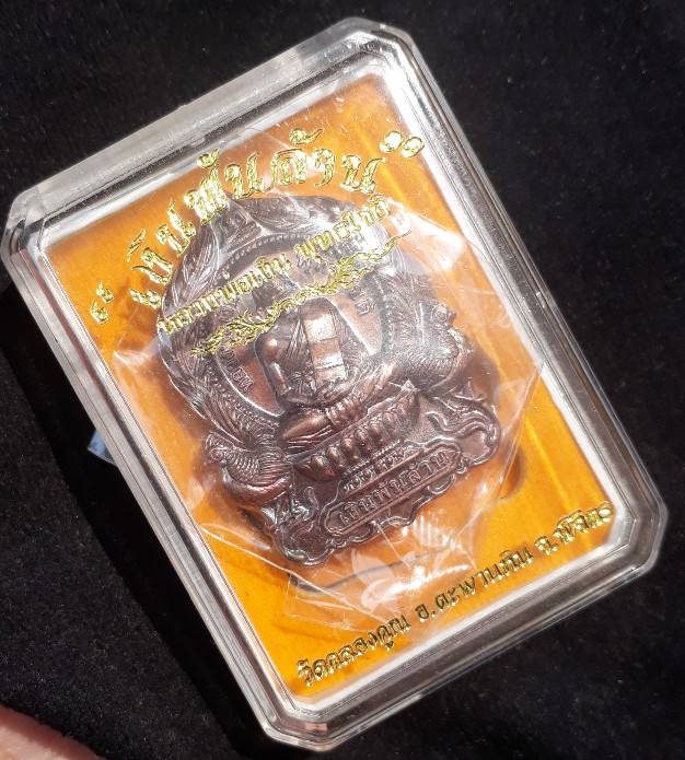 เหรียญนั่งพาน หลวงพ่อเงิน พุทธโชติ รุ่น"เงินพันล้าน" (กรรมการ)