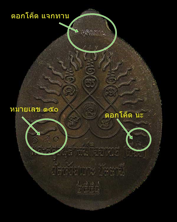 หลวงพ่อทวด - พ่อท่านเขียว รุ่นเปิดโลก วัดห้วยเงาะ จ.ปัตตานี เนื้อมหาชนวน แจกทาน NO. ๑๕๐