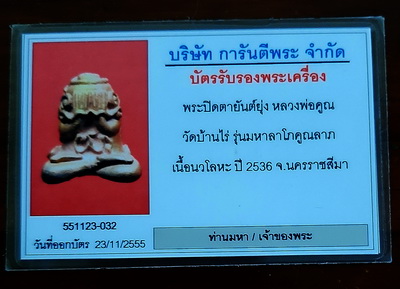 ปิดตายันต์ยุ่งหลวงพ่อคูณ เนื้อนวะ น้ำทองกระจาย กล่องเดิม บัตรพระแท้