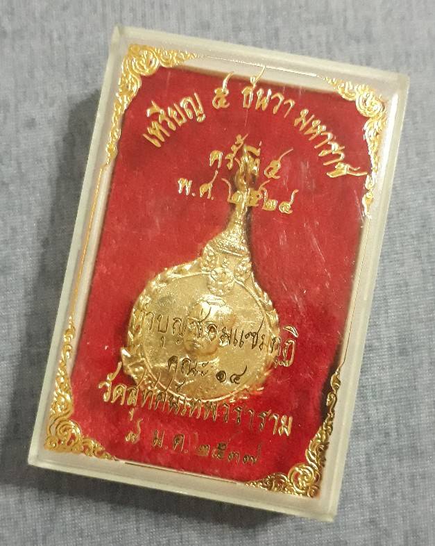 เหรียญ5ธันวามหาราช ครั้งที่5 ปี 24...กะไหล่ทองสวยๆ