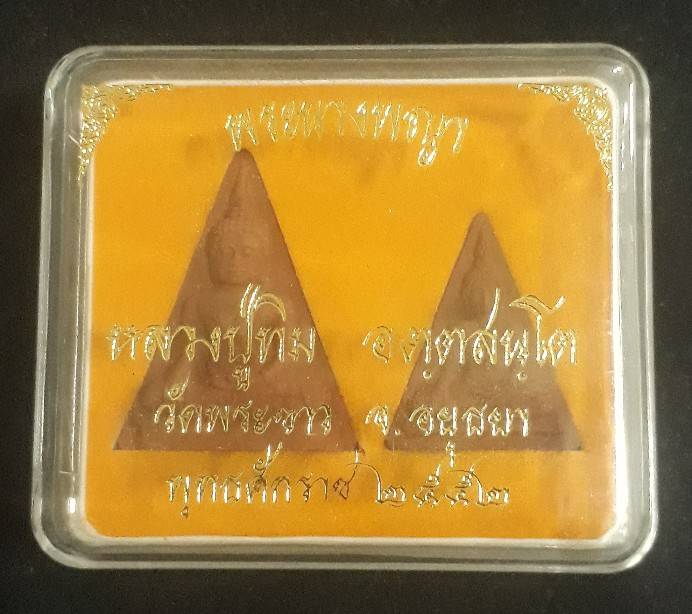 พระนางพญา หลวงปู่ทิม วัดพระขาว พิมพ์ใหญ่-พิมพ์เล็ก ปี52