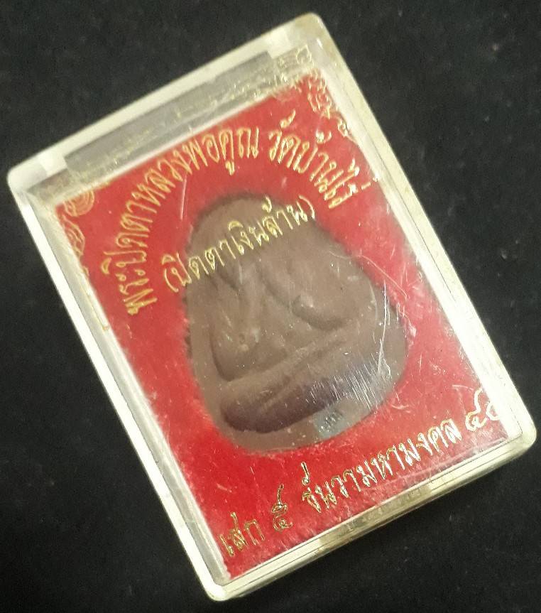 พระปิดตาเงินล้าน หลวงพ่อคูณ ฝังตะกรุด-พลอย ปลุกเสกเสาร์ห้า ปี40