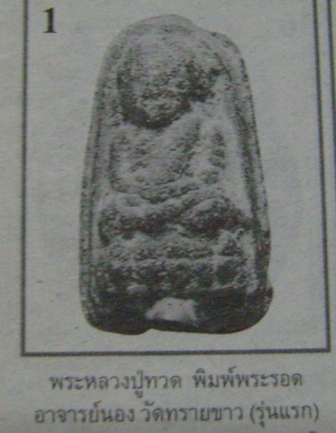พระหลวงปู่ทวดเนื้อว่าน ฝังตะกรุดนารายณ์แปลงรูป อาจารย์นอง วัดทราย