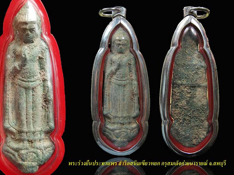 พระร่วงยืนประทานพร กรุค่ายสมเด็จพระนารายณ์ เนื้อสำริดสนิมเขียวหยก จ.ลพบุรี บัตรรับรอง