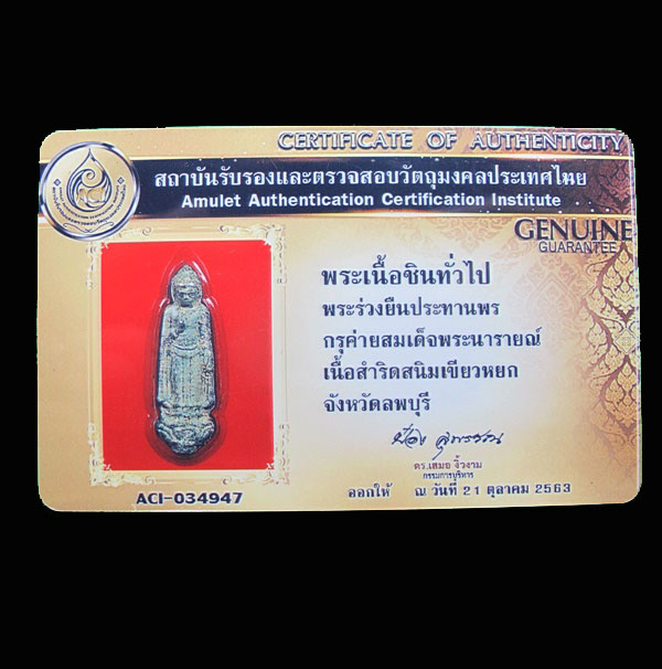 พระร่วงยืนประทานพร กรุค่ายสมเด็จพระนารายณ์ เนื้อสำริดสนิมเขียวหยก จ.ลพบุรี บัตรรับรอง