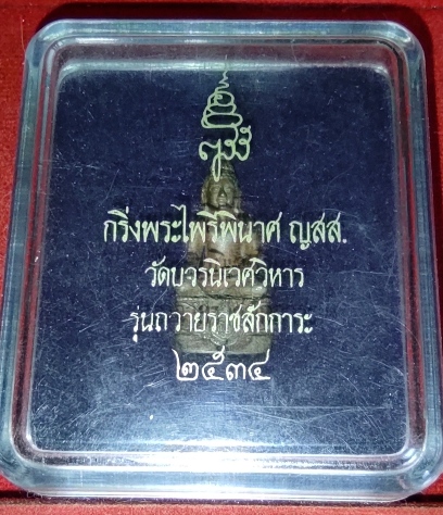 พระไพรีพินาศ ญสส. รุ่นถวายสักการะ ปี34