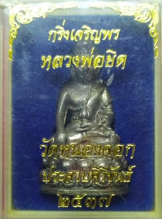 กริ่งเจริญพรเนื้อเงิน ลพ.ยิด วัดหนองจอก ปี2537