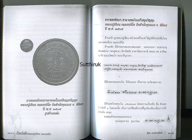หนังสือ เปิดบันทึก หลวงปู่เขียน ธมฺมรกฺขิโต วัดสำนักขุนเณร (พระเครื่องของท่าน)