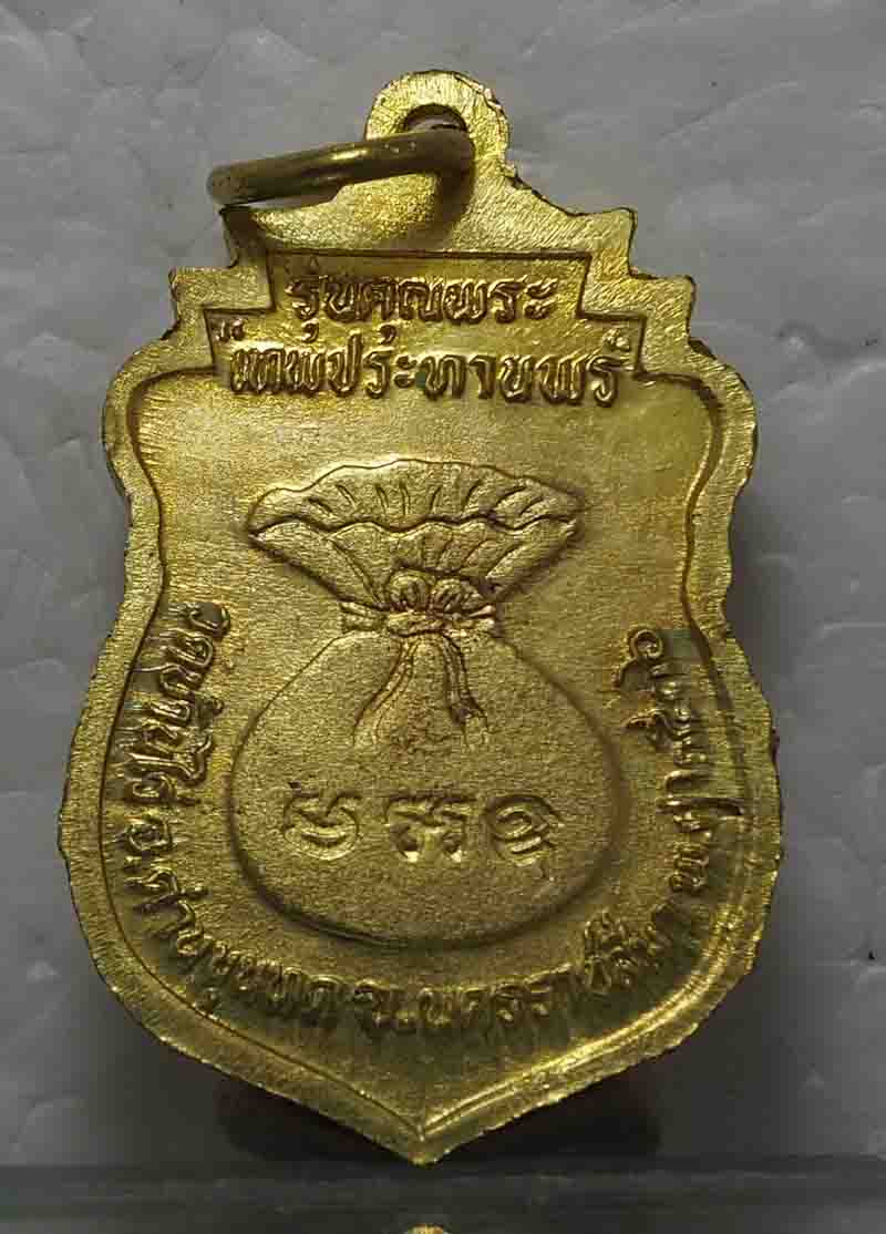 เหรียญเสมาหลวงพ่อคูณรุ่นคุณพระเทพประทานพร ปี 36 สวยๆเดิมๆจองจากวัด