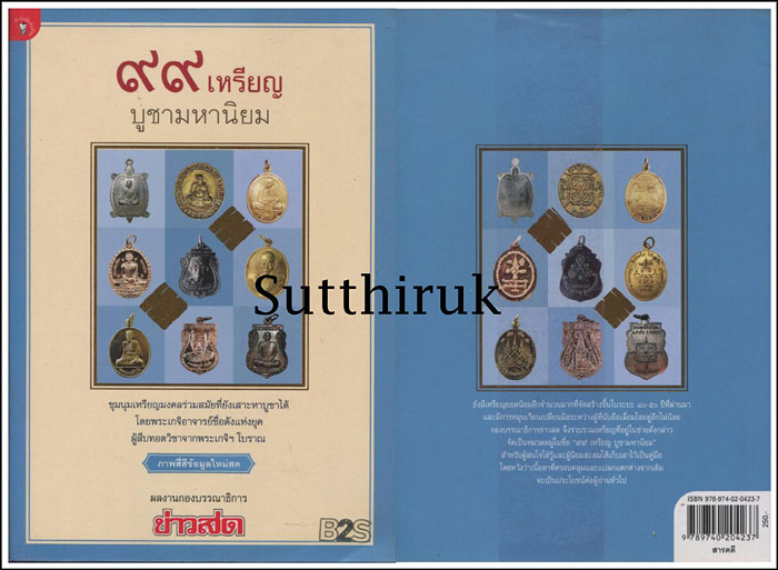 หนังสือ ๙๙ เหรียญ บูชามหานิยม