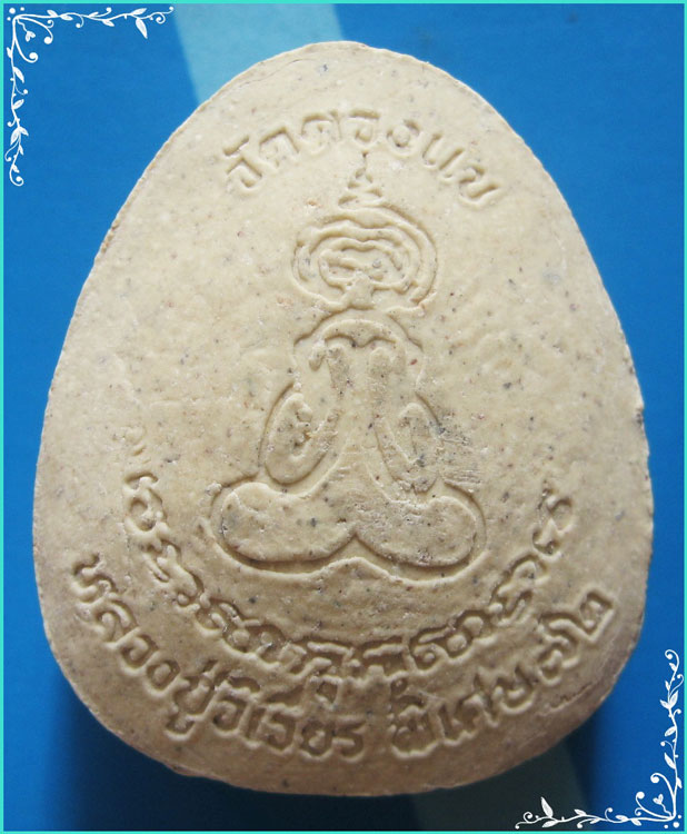 ..ลป.วิเวียร วัดดวงแข กทม พระปิดตามหาลาภ พิมพ์จัมโบ้ เนื้อผงเก่าๆ หลังยันต์ไก่เถื่อน ปี 36 ผงสีขาว..