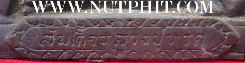 พระบูชาหลวงปู่ทวดเนื้อโลหะรุ่นแรก วัดบางนอน(หลวงพ่อด่วน)ปี ๐๖ +บัตรรับรองพระแท้*ส215
