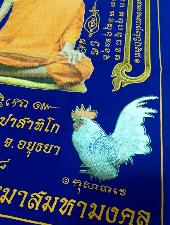 เคาะเดียว....ผ้ายันต์ยอดฉัตรไตรมาส หลวงพ่อรวย วัดตะโก ปี2558