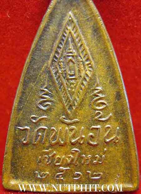 เหรียญพระพุทธชินราช ปี ๒๕๑๒ วัดพันอ้น เชียงใหม่+ บัตรรับประกันพระแท้*234