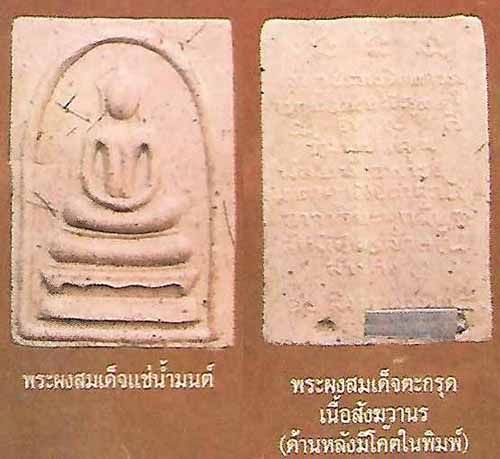 *ตะกรุดสังฆวานร*พระสมเด็จแช่น้ำมนต์ ลพ.เกษม เขมโก ลำปางตามตำรามีปรากฎครับ*97