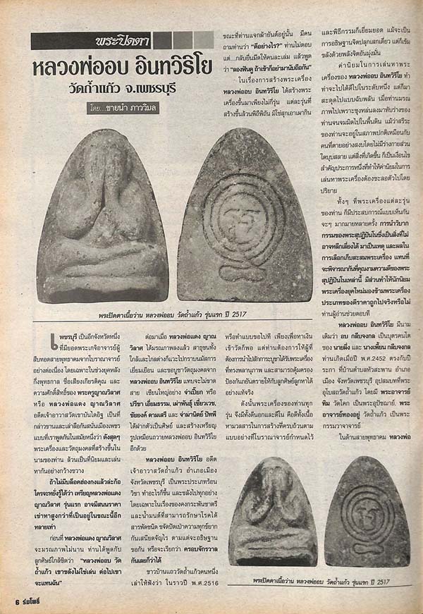 พระปิดตารุ่นแรก หลวงพ่ออบ วัดถ้ำแก้ว เพชรบุรี ปี16