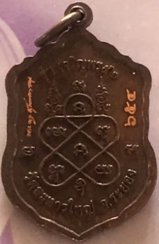 เหรียญเสมาเล็ก หลวงพ่อสิน วัดละหารใหญ่ รุ่นเจริญพร 52 เลข 19931 เนื้อกะไหล่ทอง กล่องเดิม