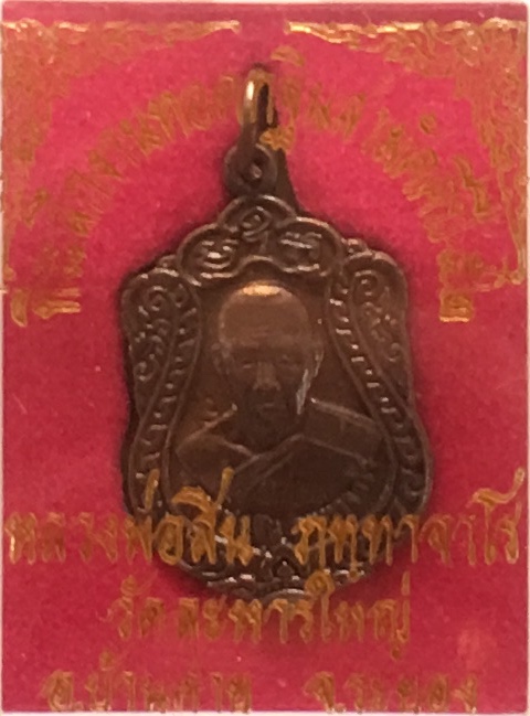 เหรียญเสมาเล็ก หลวงพ่อสิน วัดละหารใหญ่ รุ่นเจริญพร 52 เลข 19931 เนื้อกะไหล่ทอง กล่องเดิม