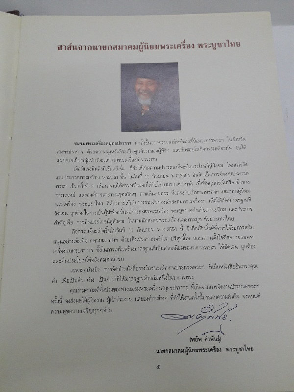 หนังสือ ตามรอยตำนาน หลวงพ่อปาน วัดคลองด่าน
