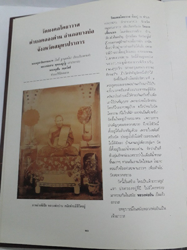 หนังสือ ตามรอยตำนาน หลวงพ่อปาน วัดคลองด่าน