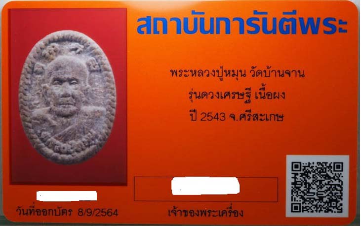 พระหลวงปู่หมุน วัดบ้านจาน รุ่นดวงเศรษฐี เนื้อผง ปี 2543 ไม่หักไม่ซ่อม พร้อมใบรับรองพระแท้