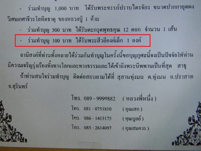 # เชิญร่วมทำบุญทอดกฐินด้วยกันครับ 499 ฿ # พระสิวลีมหาลาภ หลวงปู่หงษ์ สุสานทุ่งมน จ.สุรินทร์ 5 องค์ B