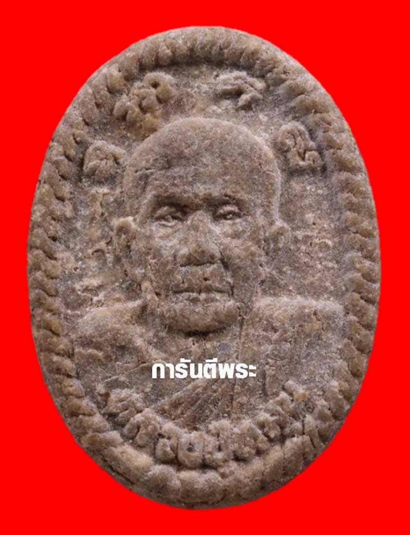 พระหลวงปู่หมุน วัดบ้านจาน รุ่นดวงเศรษฐี เนื้อผง ปี 2543 ไม่หักไม่ซ่อม พร้อมใบรับรองพระแท้