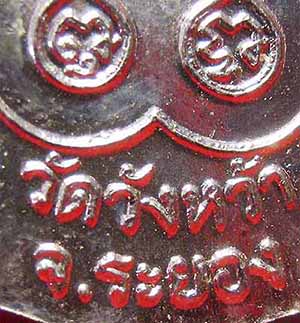 เหรียญหลวงปู่คร่ำ วัดวังหว้า ระยอง รุ่นแรก+บัตรรับรองพระแท้*79