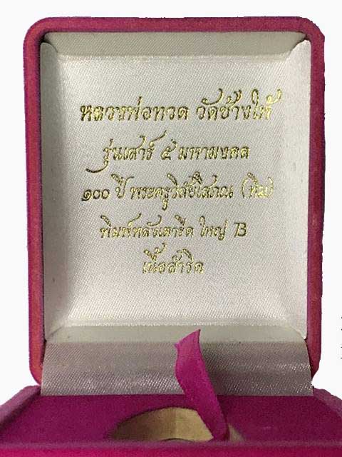 เตารีดหลวงปู่ทวดวัดฃ้างให้จัดสร้าง เนื้อสำริดพิมพ์ใหญ่ รุ่นเสาร์5มหามงคล 100ปี อ.ทิม พร้อมกล่องเดิม