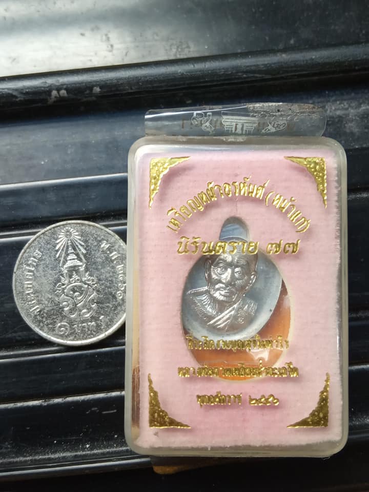 เหรียญเม็ดแตงหลวงปู่ทวดหน้าอรหันต์ นิรันตราย77 เนื้อตะกั่ว หมายเลข 632 