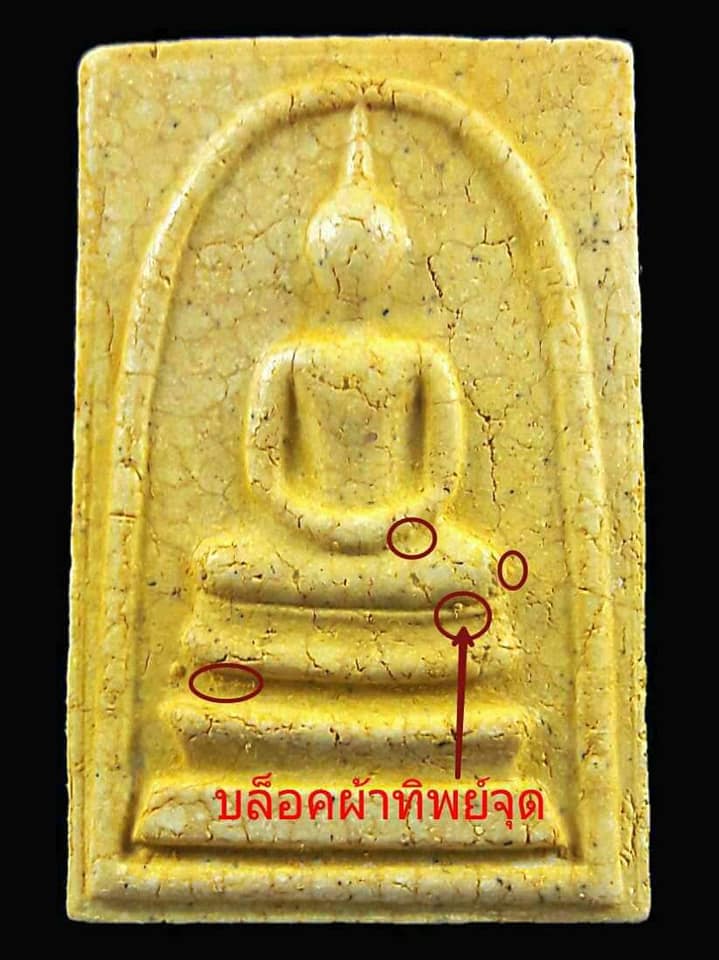 พระสมเด็จวัดระฆัง อนุสรณ์ 122ปี บล็อกผ้าทิพย์จุด