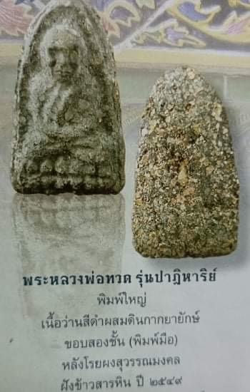 หลวงปู่ทวด วัดห้วยมงคล เนื้อว่าน รุ่นปาฏิหารย์ ปี49 ฝังข้าวสาร