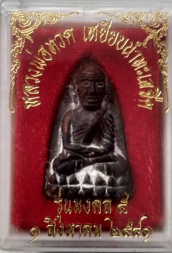 เตารีด หลวงพ่อทวด รุ่นมงคล 5 นิด้า ปี 2541 อาจารย์นอง วัดทรายขาว 