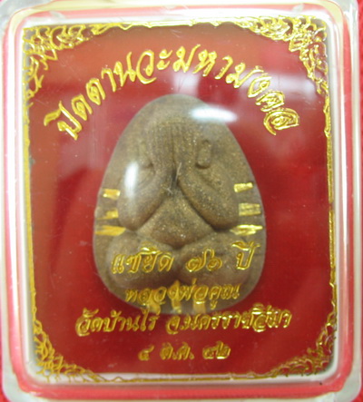 ปิดตานวะมหามงคล แซยิด 76 ปี เนื้อผงใบลาน ตะกรุดทองคำ 9 ดอก++เกษาหลวงพ่อ+คูณแบบเพียบๆ +โรยผงตะไบ