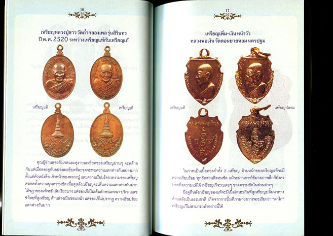 หนังสือ เซียนส่องพระ คู่มือเหรียญแท้ โดย เอนก หุตังคบดี 2