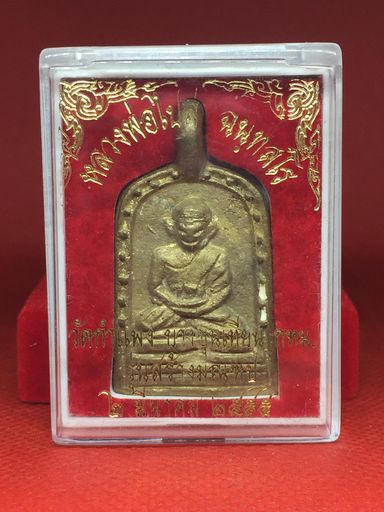 เหรียญจอบ3 รุ่นสร้างมณฑป หลวงปู่ไปล่ วัดกำแพง เนื้อทองเหลือง