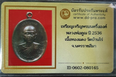 เหรียญหลวงพ่อคูณ เจริญพรบน รุ่นแรก ปี2536 หายาก พร้อมบัตรพระแท้