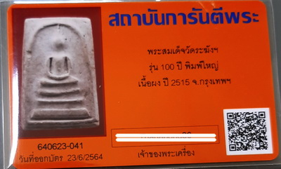 สมเด็จวัดระฆัง100ปี พิมพ์เส้นด้ายใหญ่ ฟอร์มเศียรโต พร้อมกล่อง บัตรพระแท้ พระสวยหนา