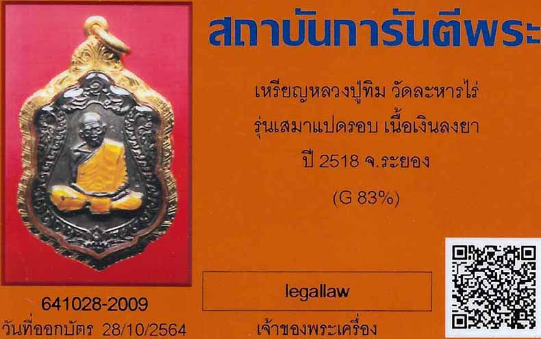 เหรียญเสมาเนื้อเงินลงยา หลวงปู่ทิม ปี ๑๘ สภาพสวยคมเข้มขลัง+เลี่ยมทองสั่งตัดอย่างดี+บัตรรับรองพระ*254
