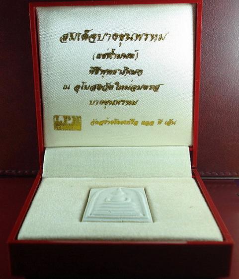 สมเด็จบางขุนพรหม พิมพ์เส้นด้าย แช่น้ำมนต์ ฉลองสิริราชสมบัติครบ 50 ปี พ.ศ. 2539