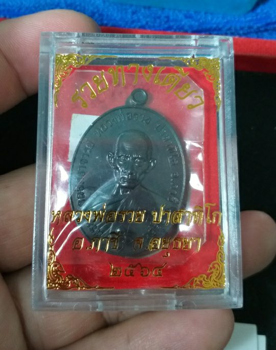 เคาะเดียว...@@ เหรียญรวยทางเดียว หลวงพ่อรวย วัดตะโก พร้อมกล่อง No.851