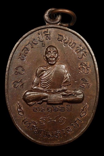 เหรียญทองแดง หลวงปู่สี วัดเขาถ้ำบุญนาค รุ่นมหาลาภ ปี 2518